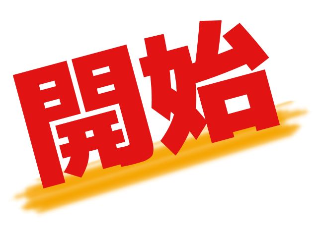 媒介締結と販売開始